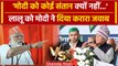 Lok Sabha Election 2024: Lalu Yadav ने पूछा Modi ka Parivaar तो, PM Modi का पलटवार | वनइंडिया हिंदी