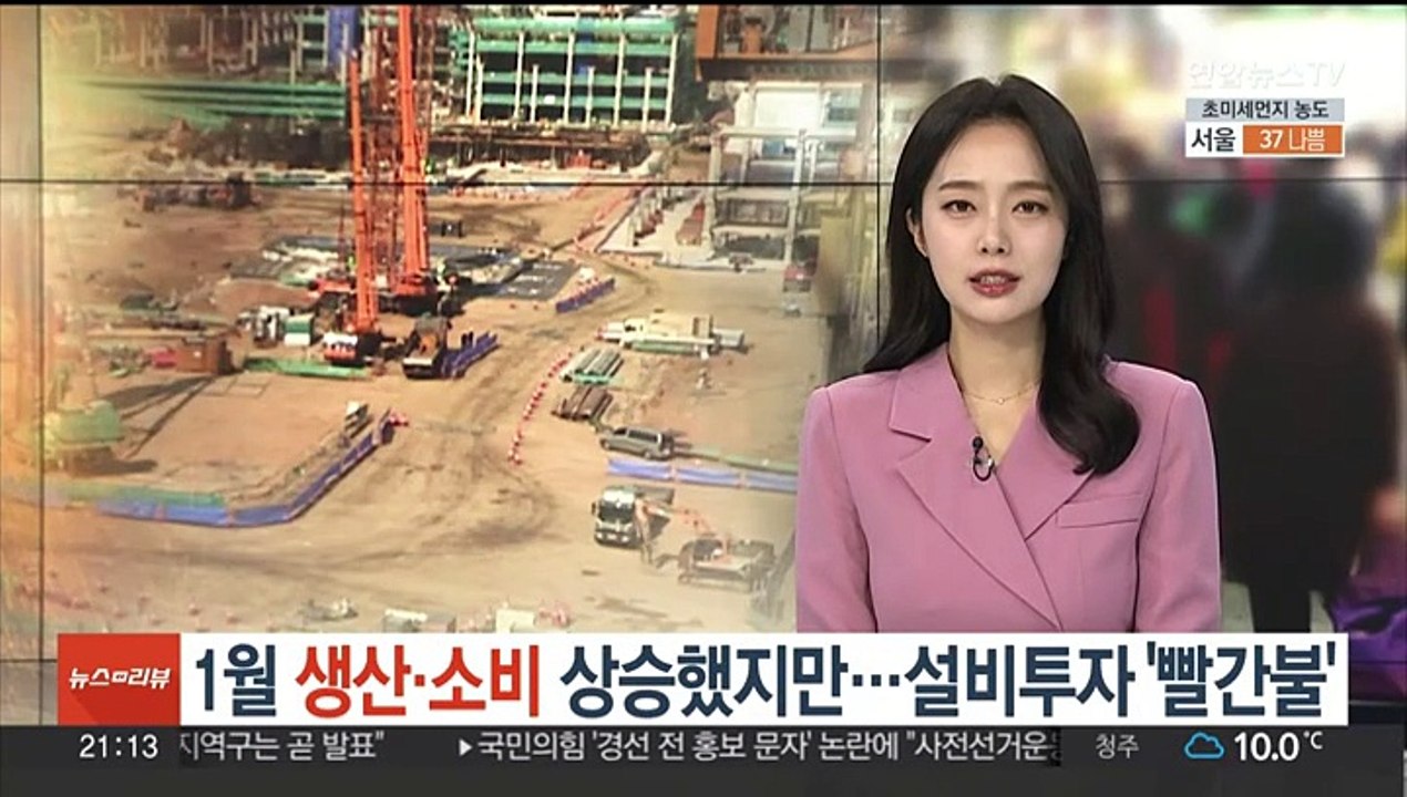 1월 생산·소비 상승했지만…설비투자 '빨간불'