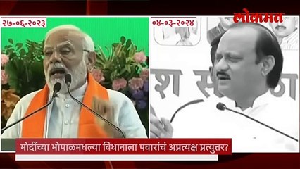 नरेंद्र मोदींचा तो आरोप, अजित पवारांचं शिरूरमधून अप्रत्यक्षपणे प्रत्युत्तर