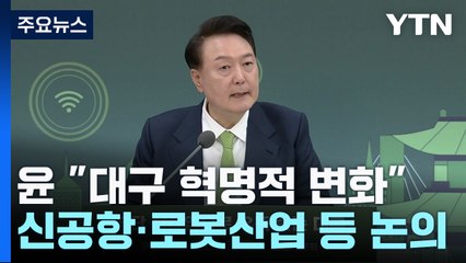 尹 "TK신공항 차질 없이 추진 등"...대구 재도약 발판 / YTN