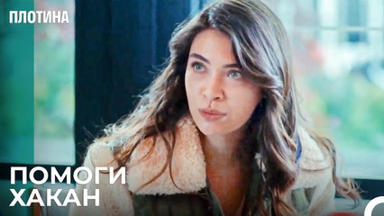 Я Мог Ее Убить! - Плотина 45 Cерия