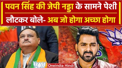 Pawan Singh टिकट वापस करते ही JP Nadda के सामने हुए पेश, बोले- जो होगा अच्छा होगा | वनइंडिया हिंदी