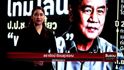 วิบากกรรม “พญาเสือ” ชัยวัฒน์ ลิ้มลิขิตอักษร | สืบสวนความจริง | 4 มี.ค. 67 | PART 3