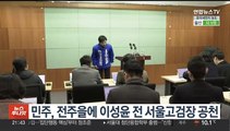 민주, 전주을에 이성윤 전 서울고검장 공천