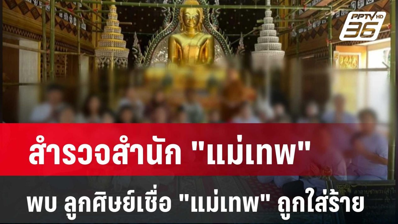 สำรวจสำนัก "แม่เทพ" พบ ลูกศิษย์เชื่อ "แม่เทพ" ถ...