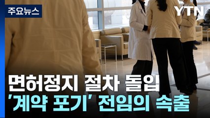 전공의 7천 명 '면허정지' 절차 돌입...전임의 이탈도 가시화 / YTN