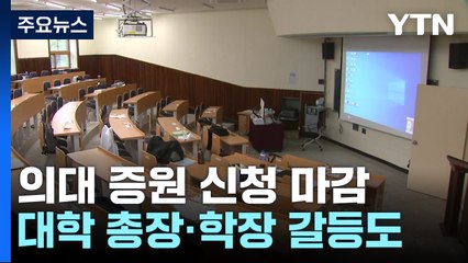 의대 증원 신청 마감...2천 명 선 유지될 듯 / YTN