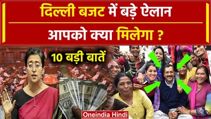 Delhi Budget 2024: दिल्ली बजट की 10 बड़े ऐलान, आपको क्या मिलेगा ? | Arvind Kejriwal | वनइंडिया हिंदी