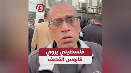 فلسطيني يروي كابوس القصف