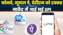 Paytm,PhonePe & Google pay की बढ़ेंगी मुश्किलें? अब ये कंपनी लाई UPI और दे रही discount|GoodReturns