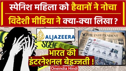 Jharkhand में Spanish Woman के साथ दुष्कर्म, Foreign Media ने क्या-क्या लिखा | Dumka |वनइंडिया हिंदी