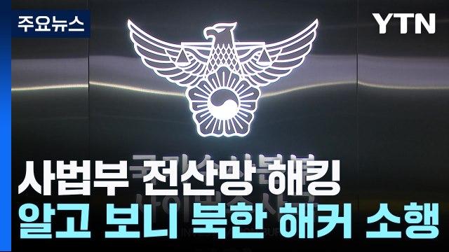 '사법부 첫 해킹' 北 해커조직 소행 추정... 최소 26건 유출 뒤늦게 사과 / YTN