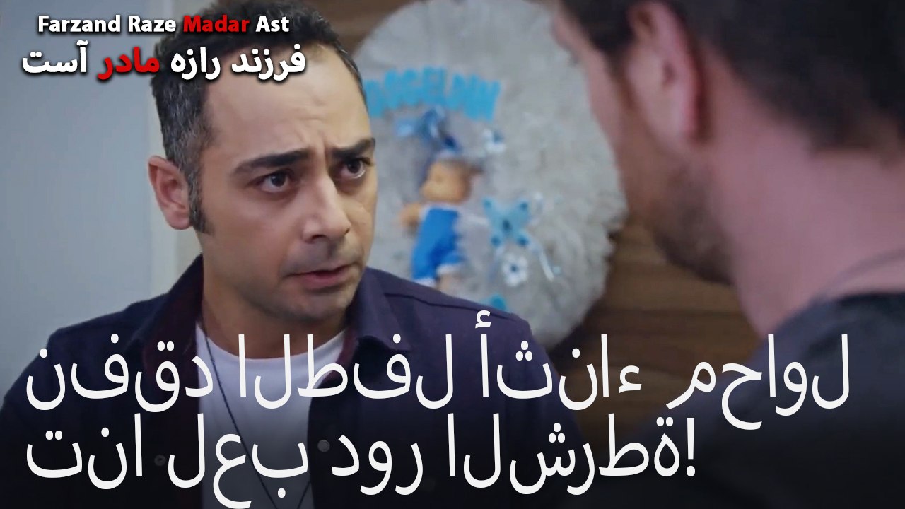 نفقد الطفل أثناء محاولتنا لعب دور الشرطة!
