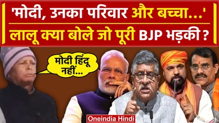 Lalu Yadav ने PM Modi पर दिया विवादित बयान, भड़की BJP ने कह दी बड़ी बात | Hindu Card |वनइंडिया हिंदी