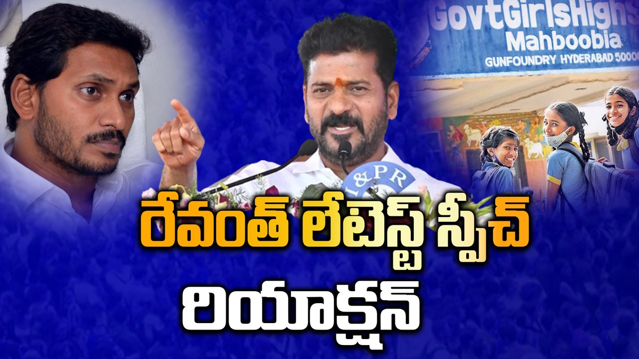 English రాదు అయితే ఏంటి? Revanth Reddy Best Speech Reaction | Ys Jagan | Telugu Oneindia