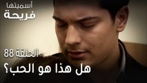 مسلسل أسميتها فريحة الحلقة 88 - هل هذا هو الحب؟