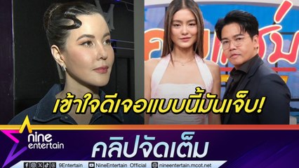 ธัญญ่า เข้าใจหัวอกลูกผู้หญิง! เชื่อ โยเกิร์ต เข้มแข็ง แชร์มุมมองโลกใบที่ 2 ถ้าเลือกได้ก็ไม่อยากให้มี (คลิปจัดเต็ม)