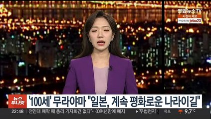 '100세' 무라야마 "일본, 계속 평화로운 나라이길"