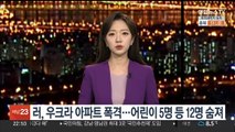 러, 우크라 아파트 폭격…어린이 5명 등 12명 숨져