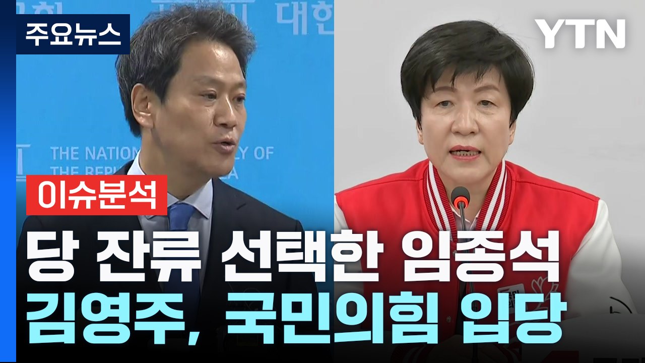 [나이트포커스] 당 잔류 선택한 임종석... 김영주, 국민의힘 입당 / YTN