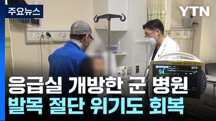 발목 절단 위기 50대, 군 병원 수술...민간인 누적 125명 진료 / YTN