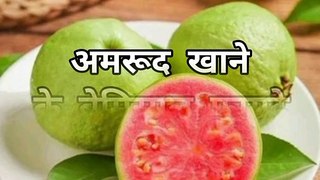 Guava Ke Fayde  #guava #youtubeshorts #amazingfacts #shortvideo #shortvideo #viral