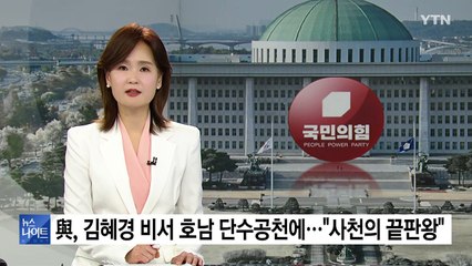 민주당, 김혜경 비서 호남 단수공천 논란 🚨