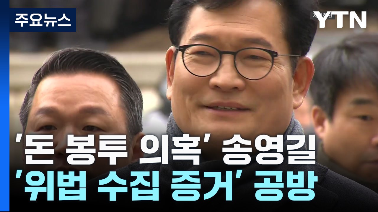 '돈봉투 살포 의혹' 송영길 첫 재판..."정치할 기회 달라" / YTN