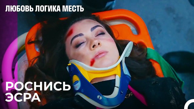 Эсра Попала в Аварию - Любовь Логика Месть 96 Серия