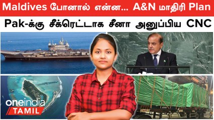 Pakistan -க்கு சீக்ரெட்டாக China அனுப்பிய CNC | Maldives போனால் என்ன...A&N மாதிரி India -வின் Plan B
