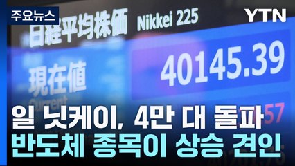 日 닛케이, 사상 첫 4만 대 돌파..."반도체의 힘" / YTN