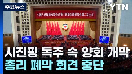 시진핑 1인 독주 속 양회 개막...총리 폐막 회견 중단 / YTN