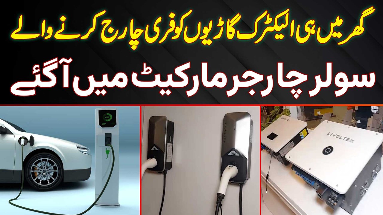 Electric Cars Ko Ghar Mein Free Charge Karne Wale Solar Power Charger