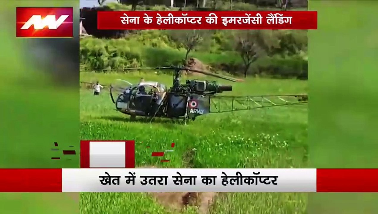 जम्मू-कश्मीर में हेलीकॉप्टर की इमरजेंसी लैंडिंग, राजौरी के खेत में उतरा सेना का जहाज