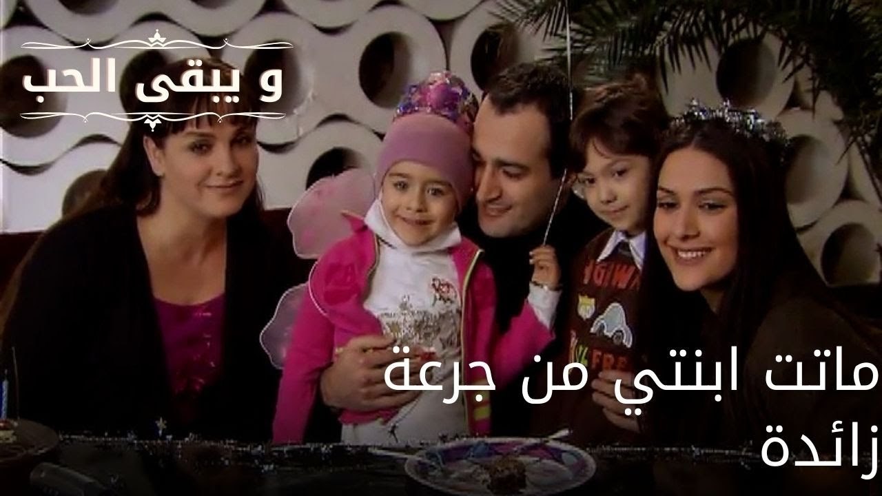 ماتت ابنتي من جرعة زائدة| مسلسل و يبقى الحب - الحلقة 53