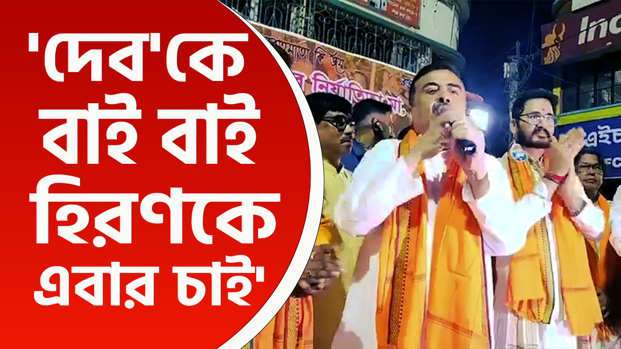 ঘাটাল মাষ্টার প্ল্যান! 'দেব ডুমুরের ফুল, হিরণকে এবার চাই' ঘাটালের সভায় শুভেন্দু অধিকারী