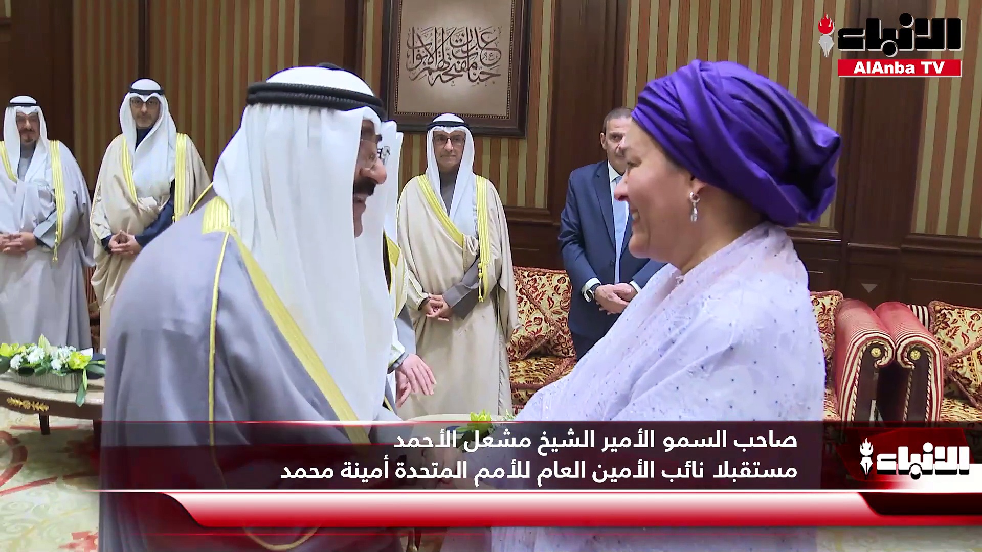 صاحب السمو الأمير الشيخ مشعل الأحمد مستقبلا نائب الأمين العام للأمم المتحدة أمينة محمد