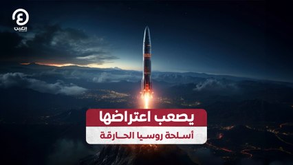 يصعب اعتراضها.. أسلحة روسيا الحارقة