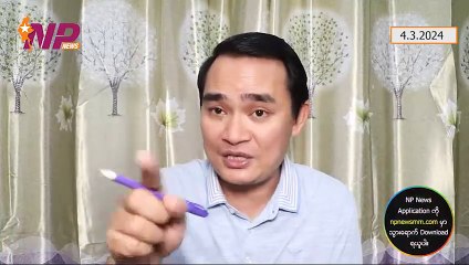 ပြည်ပြေးမီဒီယာတွေမှာ မြင်ရမှာမဟုတ်တဲ့ AA သတင်းစာရှင်းလင်းပွဲထဲက AA မဖြေနိုင်သော မေးခွန်းများ၊ မြောက်ပိုင်း(၃)ဖွဲ့ နစကတို့ တွေ့ဆုံမှုအကြောင်း ဗိုလ်ချုပ်ဇော်မင်းထွန်း ပြောကြားချက်၊ သူခိုး မင်းကိုနိုင် (၄-၃-၂ဝ၂၄)