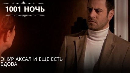 Онур Аксал и еще есть вдова| 1001 ночь - Эпизод 15