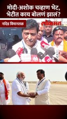 मोदी आणि अशोक चव्हाणांमध्ये किती वेळ चर्चा?