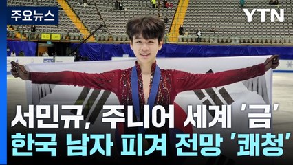 혜성처럼 등장한 서민규...한국 남자 피겨 전망 '쾌청' / YTN