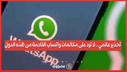 تحذير عالمي.. لا ترد على مكالمات واتساب القادمة من هذه الدول