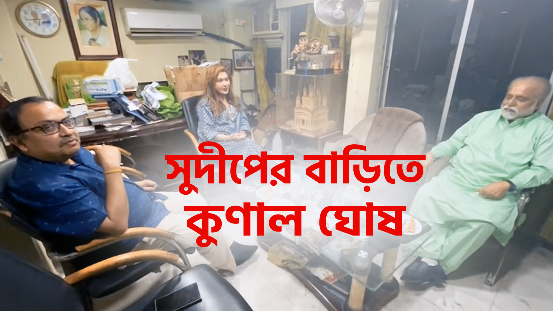 চায়ের আমন্ত্রণে সুদীপ বন্দ্যোপাধ্যায়ের বাড়িতে কুণাল, কি বললেন কুণাল ঘোষ, দেখুন
