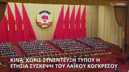 Κίνα: Χωρίς συνέντευξη Τύπου η ετήσια σύσκεψη του Λαϊκού Κογκρέσου