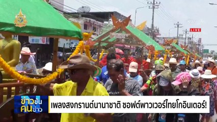 เพลงสงกรานต์ โกอินเตอร์ | ข่าวข้นคนข่าว | 4 มี.ค. 67 | PART 4