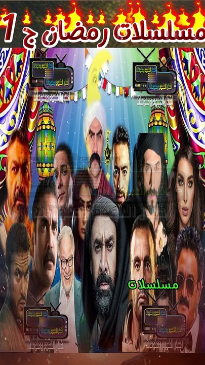 مسلسلات رمضان 2024 الجزء الاول قائمة مسلسلات رمضان القائمة النهائية مسلسلات رمضان