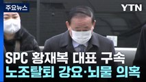 '노조 탈퇴 강요·뇌물 의혹' SPC 황재복 대표 구속...법원 