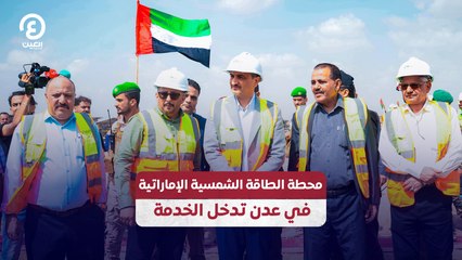 محطة الطاقة الشمسية الإماراتية في عدن تدخل الخدمة
