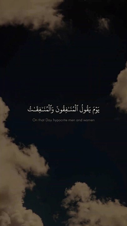 یَوۡمَ یَقُولُ ٱلۡمُنَـٰفِقُونَ وَٱلۡمُنَـٰفِقَـٰتُ - محمد صديق المنشاوي - سورة الحديد {١٣}